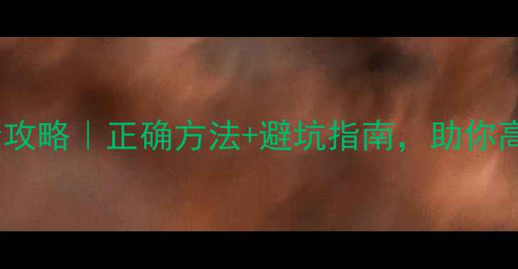 图片 二甲四丁农药使用全攻略｜正确方法+避坑指南，助你高效除草不伤苗🌱🔥1