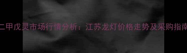 图片 二甲戊灵市场行情分析：江苏龙灯价格走势及采购指南