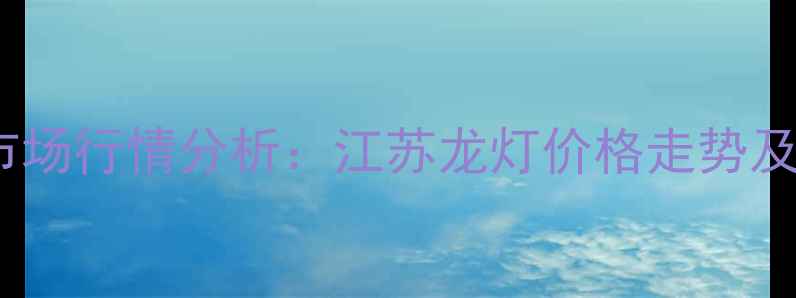 图片 二甲戊灵市场行情分析：江苏龙灯价格走势及采购指南1