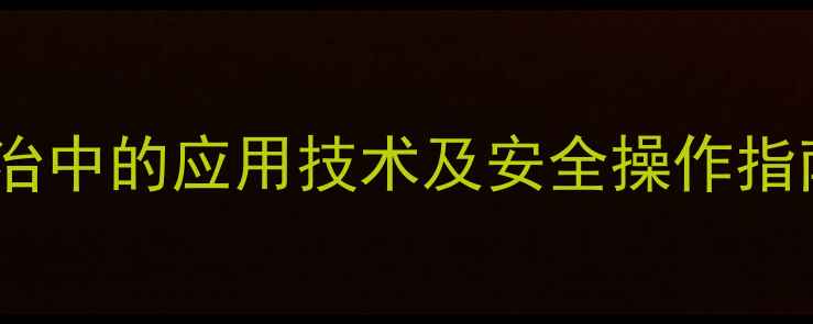 图片 二霉酶在农业病害防治中的应用技术及安全操作指南——最新研究报告1