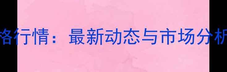 图片 云南中粮豆粕价格行情：最新动态与市场分析（附趋势预测）