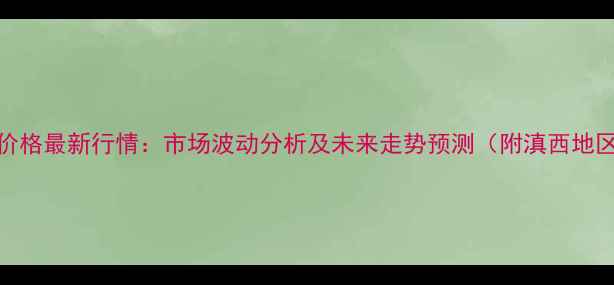 图片 云南丽江豆粕价格最新行情：市场波动分析及未来走势预测（附滇西地区豆粕价格表）