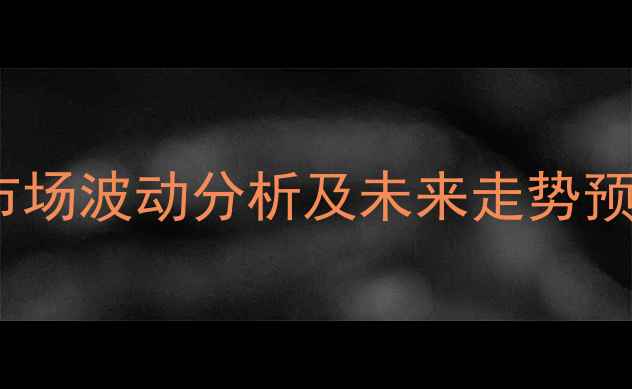 图片 云南丽江豆粕价格最新行情：市场波动分析及未来走势预测（附滇西地区豆粕价格表）1