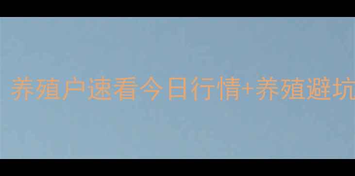 图片 云南仔猪价格大起大落！养殖户速看今日行情+养殖避坑指南（附价格表）🐷💰2