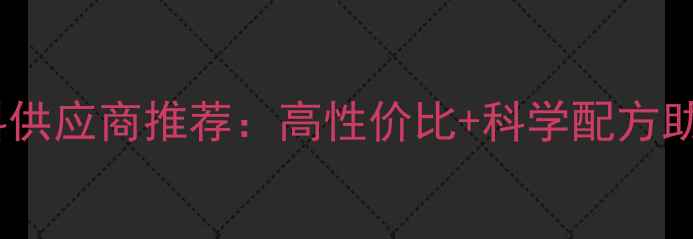 图片 云南优质兔饲料供应商推荐：高性价比+科学配方助力养殖户增收1