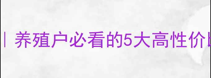 图片 云南优质饲料推荐｜养殖户必看的5大高性价比品牌及养殖技巧2