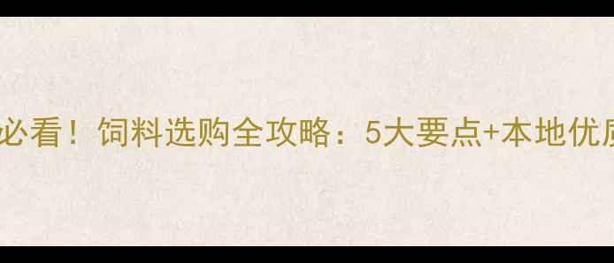 图片 云南养殖户必看！饲料选购全攻略：5大要点+本地优质品牌推荐1