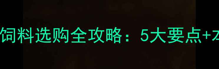 图片 云南养殖户必看！饲料选购全攻略：5大要点+本地优质品牌推荐2