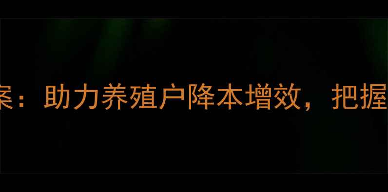 图片 云南动物饲料定制解决方案：助力养殖户降本增效，把握行业趋势的三大核心策略1