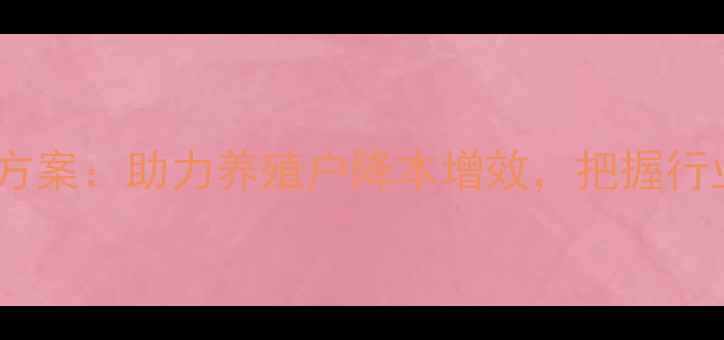 图片 云南动物饲料定制解决方案：助力养殖户降本增效，把握行业趋势的三大核心策略2