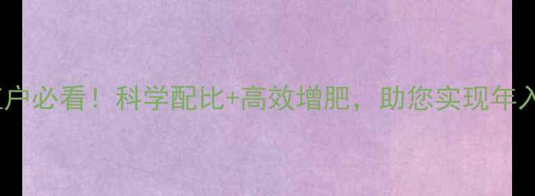 图片 云南博海饲料：养殖户必看！科学配比+高效增肥，助您实现年入30万+养殖技术干货