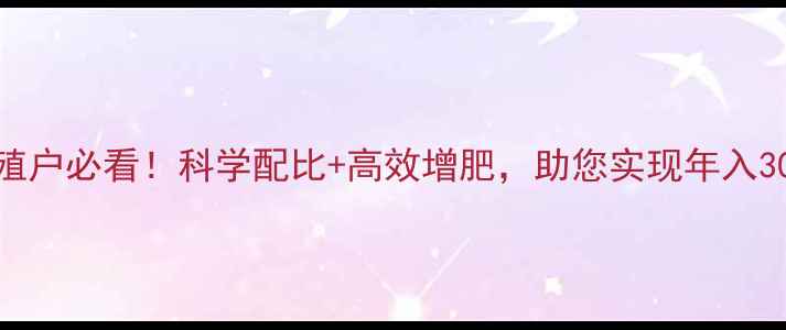 图片 云南博海饲料：养殖户必看！科学配比+高效增肥，助您实现年入30万+养殖技术干货1
