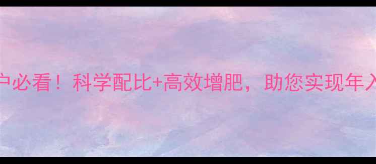 图片 云南博海饲料：养殖户必看！科学配比+高效增肥，助您实现年入30万+养殖技术干货2