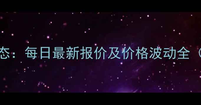 图片 云南大理鸡蛋市场动态：每日最新报价及价格波动全（附养殖户生存指南）