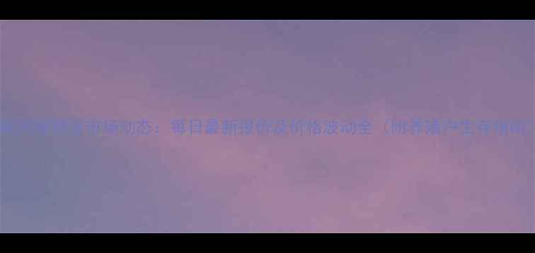 图片 云南大理鸡蛋市场动态：每日最新报价及价格波动全（附养殖户生存指南）1