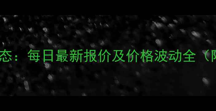 图片 云南大理鸡蛋市场动态：每日最新报价及价格波动全（附养殖户生存指南）2