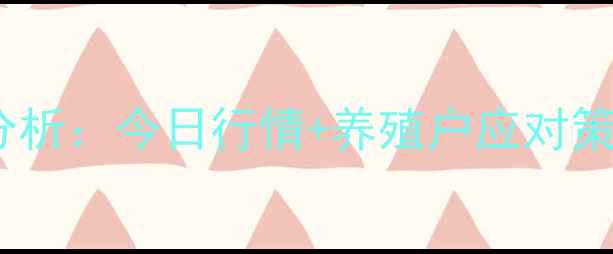 图片 云南子猪价格走势分析：今日行情+养殖户应对策略（附数据图表）1