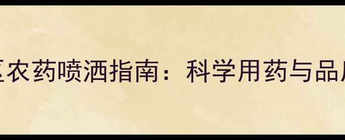图片 云南普洱茶产区农药喷洒指南：科学用药与品质提升双管齐下