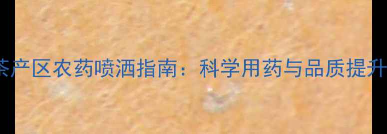 图片 云南普洱茶产区农药喷洒指南：科学用药与品质提升双管齐下2