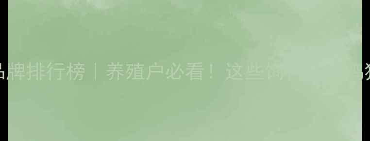 图片 云南本地优质饲料品牌排行榜｜养殖户必看！这些饲料让肉鸡猪牛长膘快、抗病强