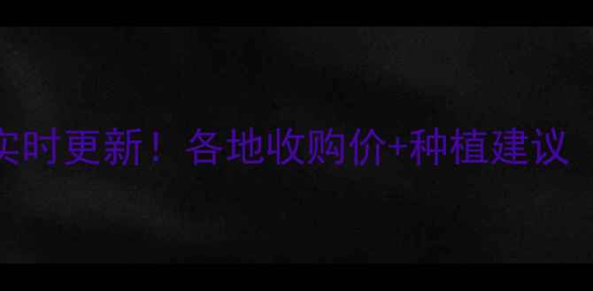 图片 云南玉米价格实时更新！各地收购价+种植建议（附地图）🌾📊