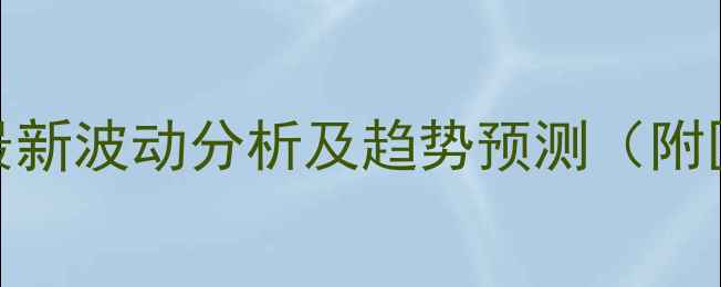 图片 云南生猪价格最新波动分析及趋势预测（附区域价格明细）