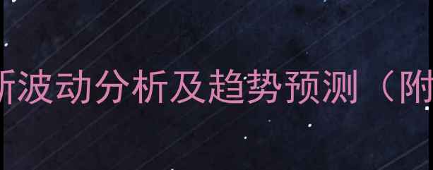 图片 云南生猪价格最新波动分析及趋势预测（附区域价格明细）1