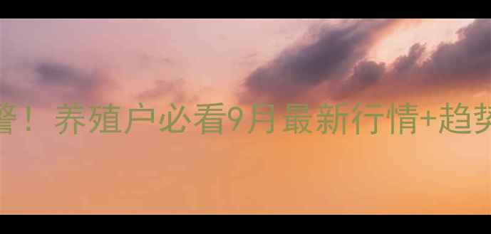 图片 云南生猪价格涨跌预警！养殖户必看9月最新行情+趋势预测（附详细数据）