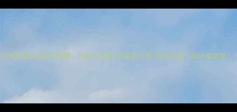 图片 云南生猪价格涨跌预警！养殖户必看9月最新行情+趋势预测（附详细数据）1