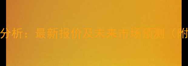 图片 云南生猪价格走势分析：最新报价及未来市场预测（附养殖户应对策略）