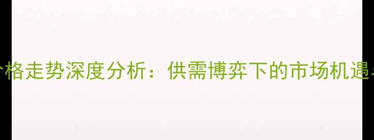 图片 云南生猪价格走势深度分析：供需博弈下的市场机遇与风险预警