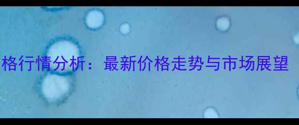 图片 云南省干玉米价格行情分析：最新价格走势与市场展望（附详细数据）1