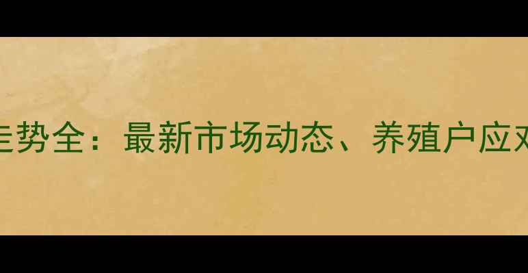 图片 云南省猪肉价格走势全：最新市场动态、养殖户应对策略与未来预测