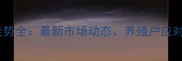 图片 云南省猪肉价格走势全：最新市场动态、养殖户应对策略与未来预测1