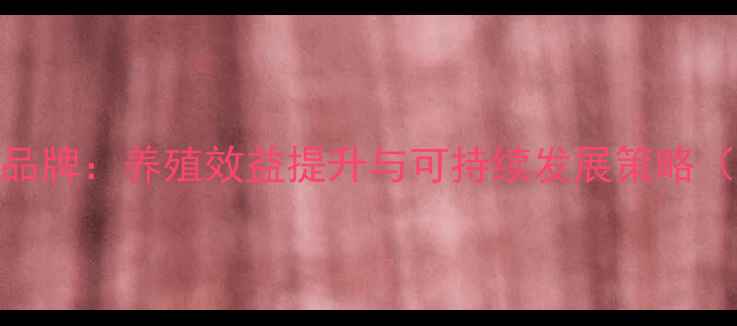 图片 云南红饲料品牌：养殖效益提升与可持续发展策略（产业报告）