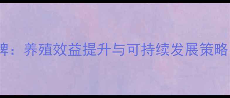 图片 云南红饲料品牌：养殖效益提升与可持续发展策略（产业报告）1