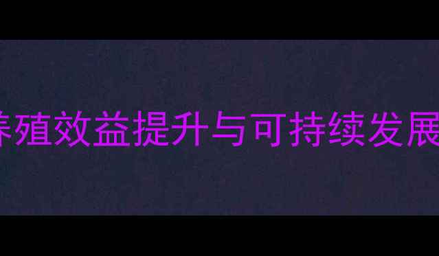 图片 云南红饲料品牌：养殖效益提升与可持续发展策略（产业报告）2