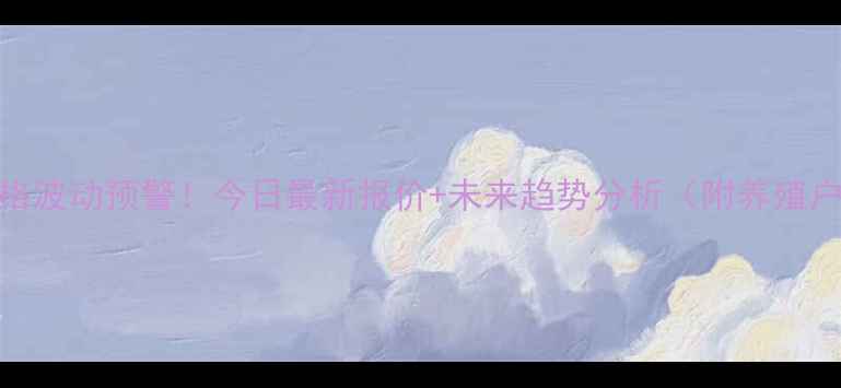 图片 云南豆粕价格波动预警！今日最新报价+未来趋势分析（附养殖户应对指南）