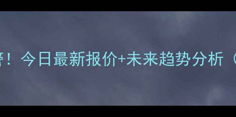 图片 云南豆粕价格波动预警！今日最新报价+未来趋势分析（附养殖户应对指南）1