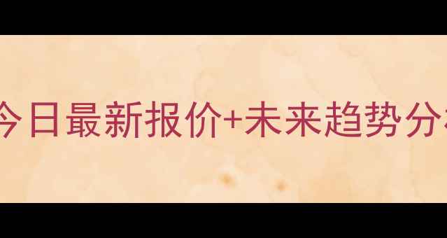 图片 云南豆粕价格波动预警！今日最新报价+未来趋势分析（附养殖户应对指南）2
