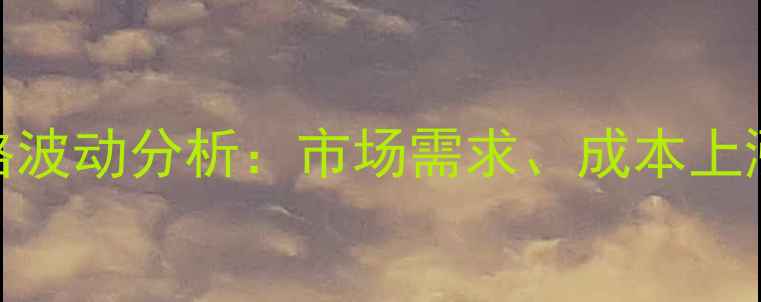图片 云南豆粨价格波动分析：市场需求、成本上涨与市场预测