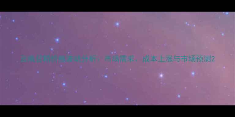 图片 云南豆粨价格波动分析：市场需求、成本上涨与市场预测2