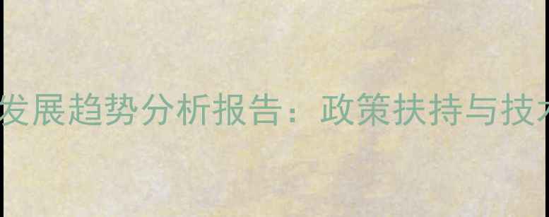 图片 云南饲料产业现状与发展趋势分析报告：政策扶持与技术创新驱动行业升级1