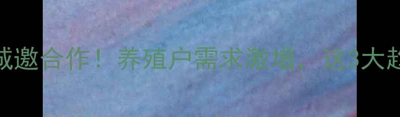 图片 云南饲料企业诚邀合作！养殖户需求激增，这3大趋势不可错过🔥