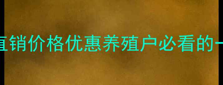 图片 云南饲料厂家直销价格优惠养殖户必看的一站式采购指南