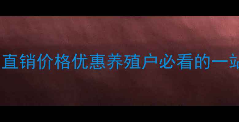 图片 云南饲料厂家直销价格优惠养殖户必看的一站式采购指南2