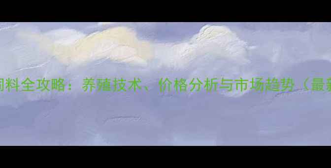 图片 云南驴饲料全攻略：养殖技术、价格分析与市场趋势（最新数据）