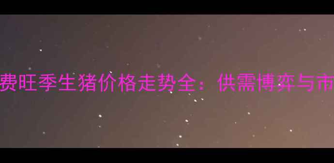 图片 五一消费旺季生猪价格走势全：供需博弈与市场预测