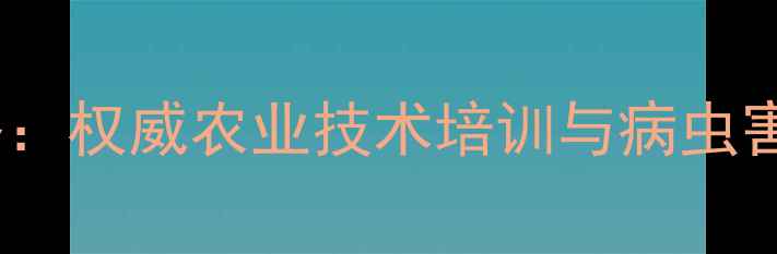 图片 五周农药使用全攻略：权威农业技术培训与病虫害防治指南（推荐）1