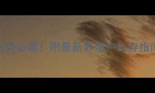 图片 五月生猪价格走势必看！附最新养殖户生存指南+附详细分析2